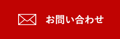お問合わせ